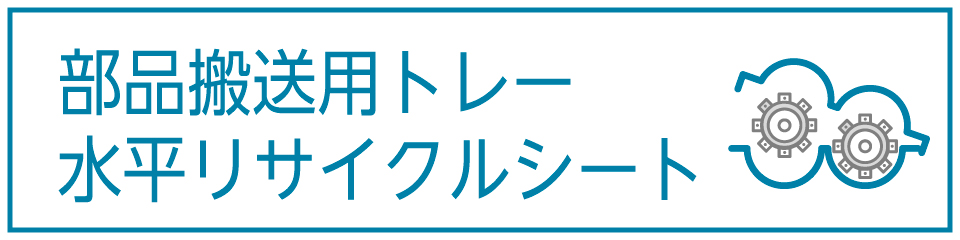 部品搬送用トレー水平リサイクル